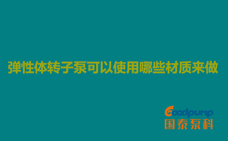 彈性體亚洲蜜桃无码可以使用哪些材質來做